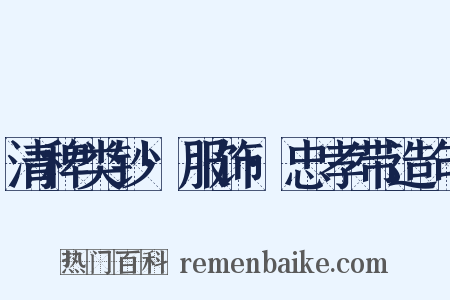 清稗类钞·服饰·忠孝带造句是什么意思的图片